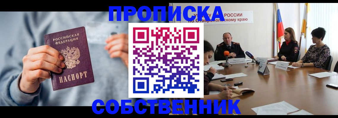 купить прописку в Симферополе